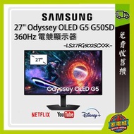 27" Odyssey OLED G5 G50SF QHD 電競顯示器 (180Hz) 黑色 LS27FG502SCXXK 27G502S Monitor 電腦顯示器 螢幕 三星