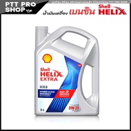 Shell HX8 0W-20 Eco เชลล์ Shell HX8 เชลล์ สังเคราะห์แท้ 100% เชลล์ HX8 0W-20 Fully synthetic 100% ( 