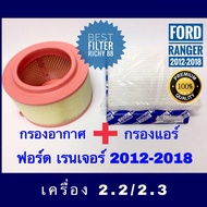 กรองอากาศ ฟรี กรองแอร์ Ford Ranger ฟอร์ด เรนเจอร์ (T6) ปี 2012-2021