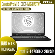 【618回饋10%】MSI 微星 CreatorPro M16 HX C14VIG-075TW (i7-14700HX/32G/RTX A1000-6G/1T SSD/W11/QHD+/240Hz/16) 客製化創作者筆電