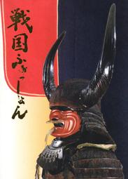 戰國時尚－武將的美學(平裝)(絕版)-日本甲冑-防具-武具-盔甲-日本戰國