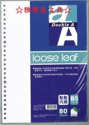 ☆雅興庭文具☆~Double A DALL12001 點點內頁26孔活頁紙 B5 (80張入)/包~超低優惠價