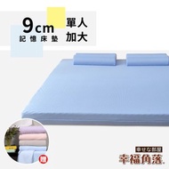 [特價]幸福角落 日本大和防蹣抗菌布套9cm波浪式記憶床墊入眠組-單大3.5尺海洋藍