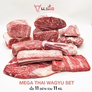S040🥩 MEGA Set THAI WAGYU🥩 เกรด Super 11 อย่าง 11 กิโลกรัม