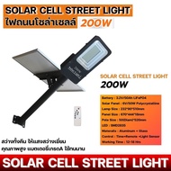 โคมไฟถนนโซล่าเซลล์ (Solar Street Light) 200วัตต์ พร้อมรีโมท LMK-STL-PV-200W โคมไฟถนน โคมไฟโซล่าเซลล์