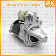 ไดสตาร์ท BMW บีเอ็มดับเบิลยู E36 318i,325i 9T 12V (รีบิ้วโรงงาน) พีเคมอตอร์ PKmotor Starter