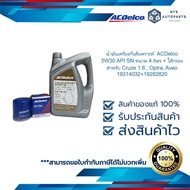 น้ำมันเครื่องกึ่งสังเคราะห์ ACDelco 5W30 API SN ขนาด 4 ลิตร + ไส้กรอง สำหรับ Cruze 1.6 Optra Aveo