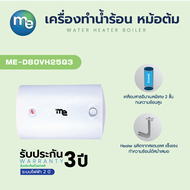 M&E เครื่องทำน้ำร้อนแบบหม้อต้ม รุ่น ME-D80VH25Q3 ขนาด 80 ลิตร สีขาว (White) ความจุของน้ำ 80 ลิตร ตัว