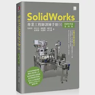 SolidWorks專業工程師訓練手冊[1]-基礎零件篇(第四版) 作者：吳邦彥,吳郁婷,曹文昌,武大郎,邱莠茹,鍾延勝,鍾昌睿