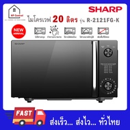 SHARP ไมโครเวฟ 20 ลิตร Flatbed R-2121FG-K