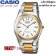 Casio Standard นาฬิกาข้อมือสุภาพบุรุษ สายสแตนเลสสองกษัตริย์ รุ่น MTP-1253SG-7ADF - Silver/Gold