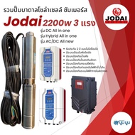 ส่งฟรี‼️ปั๊มน้ำบาดาลโซล่าเซลล์โจได Jodai DC และ AC/DC 2200 w 3 แรง Hybrid ปั๊มบาดาลโซล่าเซลล์มีประกั