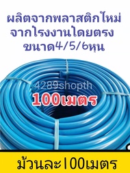 สายยางสีฟ้า【ม้วน 100 เมตร】 4หุน /5หุน/6หุน เนื้อหนาเด้ง อย่างดี 3ปีไม่แข็งกรอบ