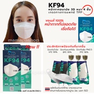 TPP KF94 Face Maskทางการแพทย์ 10 ชิ้นต่อกล่อง หน้ากากอนามัยKF94 หน้ากากอนามัยทางการแพทย์ แมสผู้ใหญ่ แมสKF94การแพทย์ แมสเกาหลีKF94 มี อย. ส่งฟรี