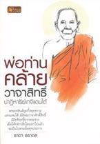 พ่อท่านคล้าย วาจาสิทธิ์ ปาฏิหาริย์เกจิแดนใต้ ธาดา ธราดล