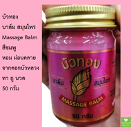 (บัวทอง) บาล์ม สมุนไพร (สีชมพู) Massage Balm 50 กรัม สูตรเย็น  จากดอกบัวหลวง บำรุงผิว ทา ถู นวด หอม 