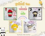 (พร้อมส่ง ส่งไว) ชุดตุ๊กตา 7cm *ขนาดตัวรูป 2* ชุดชีต้าลี 7cm ชุดแตงโม nct dream nct127 *ไม่รวมตุ๊กตา