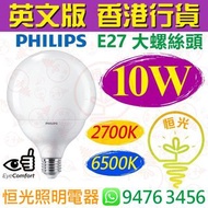 PHILIPS 飛利浦 G120 E27 大螺絲頭 2700K 黃光 / 6500K 白光 10W LED燈泡 球泡 燈膽 英文版 香港行貨 保用一年