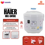 Haier Rice Cooker หม้อหุงข้าวอุ่นทิพย์ หม้อหุงข้าว ความจุ 1.8 ลิตร (700W) รุ่น SM18R/SM18B