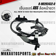 เซ็นเซอร์ ABS ALL NEW D-Max ปี12-19(4x4)MU-Xปี14-19(4x4)#8-98292433-0( ล้อหน้าซ้าย))#8-98292432-0( ล