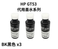 Sail - HP GT53 黑色 BK 代用墨水 Ink x 3Pcs