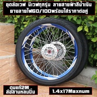 ชุดล้อเวฟ มีเวฟทุกรุ่น ลายสายฟ้าสีน้ำเงิน ยางหน้าลายไฟ ยางหลังลายไฟพร้อมใส่ยาง60/100-17ราคาต่อคู่(ไม