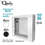 41001 ตู้แร็ครุ่น QA6159 ขนาด 6U Qoolis แท้ 100% Wall rack รุ่นสลิม