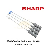 โช๊คหิ้วถังเครื่องซักผ้าฝาบนชาร์ป SHARP ความยาว 58.3 cm รุ่น ES-W159T-SL (ราคาต่อ 1 ชุด จำนวน 4 ข้าง