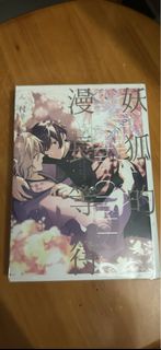 bl漫畫 妖狐的漫長等待 非成人漫畫（無色情、血腥、暴力內容）