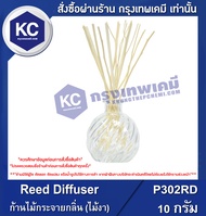 Reed Diffuser : ก้านไม้กระจายกลิ่น (ไม้งา) (P302RD)