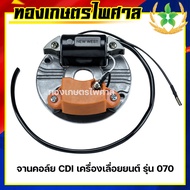 จานคอล์ย CDI เครื่องเลื่อยยนต์ รุ่น 070