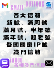 Gmail Outlook Hotmail Yahoo gmail帳號 各大信箱 冷門信箱 新號 老號 各國家IP號