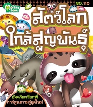 Monkey Books สัตว์โลกใกล้สูญพันธุ์  NO.110 ชุดอัจฉริยะเรียกพี่ (มังกี้บุ๊กส์)