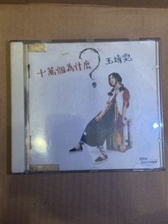 王菲 王靖雯 十萬個為什麼 CD