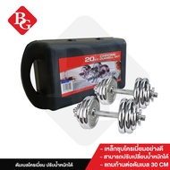 B&G Dumbbell ดัมเบล เหล็กชุบโครเมี่ยม Chromium 20 Kg พร้อมกล่อง ดัมเบล BG รุ่น Q301