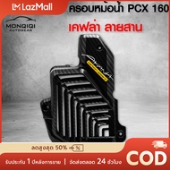 ครอบหม้อน้ำ PCX160 ฝาหม้อน้ำ PCX160 ADV160 CLICK160 ปี 2021-2022 เคฟล่าสาน + สติกเกอร์ AK อะไหล่แต่ง