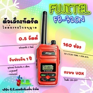 วิทยุสื่อสาร FUJITEL FB-320N (0.5วัตต์) ยกเว้นใบอนุญาตใช้วิทยุสือสาร