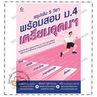 Book: Intensive Summary Of 5 Subjects Ready To Take The Mathayom 4 Exam Triam Udom Suksa Author: Col