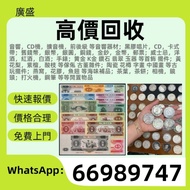 高價收購 舊錢幣 舊版紙幣 舊版人民幣 第一套人民幣 第二套人民幣 第三套人民幣 第四套人民幣 票樣 民國紙幣 民國幣 樣票 連體鈔 四連鈔 紀念鈔 金幣 銀仔 銀元銀幣 袁大頭 孫小頭 龍銀 中國人