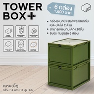 Tower Box Plus (Olive Edition 6 Boxes) - กล่องรองเท้าและกล่องอเนกประสงค์ เปิด-ปิด ได้ 2ด้าน