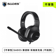 【不單售】SADES 賽德斯 耳機麥克風 (不挑款)-活動贈品