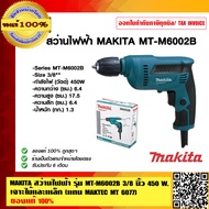 MAKITA สว่านไฟฟ้า รุ่น MT-M6002B 3หุน 450 W. เจาะไม้และเหล็ก (แทน MAKTEC MT 6077) ของแท้ 100%
