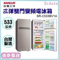 可議價~SANLUX【SR-C533BV1A】台灣三洋 533L 變頻雙門冰箱【德泰電器】
