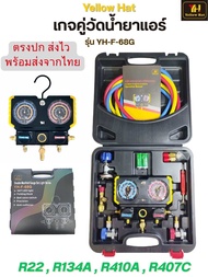 เกจวัดน้ำยาแอร์ เกจชาร์จน้ำยาแอร์ ยี่ห้อ YellowHat รุ่น YH-F-68G ใช้ได้กับทุกระบบน้ำยาแอร์ R22R134AR