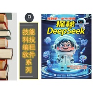 【技能/科技/软件/编程】我的第一本AI漫画：探秘DeepSeek | 电子书 DigitalBook（PDF）