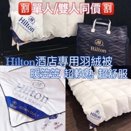 Hilton希爾頓酒店專用羽絨被 (第二團)