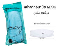 หน้ากากอนามัย 1 แพค ( 10ชิ้น ) KF94 หน้ากากเกาหลี แมสผ้า แมสเกาหลี แมส3D สีฟ้า ใส่สบาย หนา 4 ชั้น