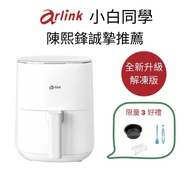 【Arlink】小白同學 EB2505 氣炸鍋 陳熙鋒推薦 送三好禮