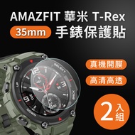 AMAZFIT華米 T-REX / T-REX PRO 高清TPU保謢貼膜(軟膜)-2入組