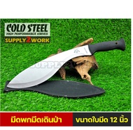 COLD STEEL รุ่น LG มีด Kukri มีดพก มีดพร้า มีดเดินป่า มีดพกใบโค้ง ขนาดใหญ่ ความยาวใบมีด 12 นิ้ว (สีเ